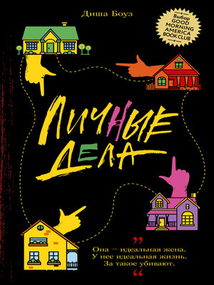 cover image of Личные дела